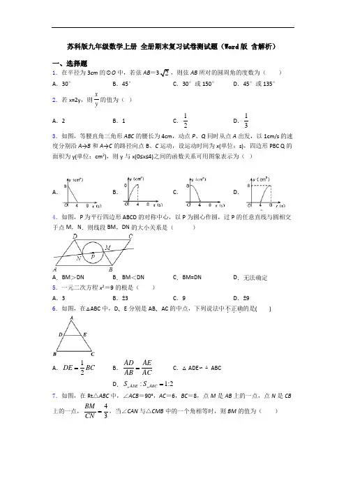 苏科版九年级数学上册 全册期末复习试卷测试题(Word版 含解析)