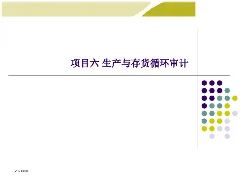 《审计实务》电子课件及习题答案 项目六 生产与存货循环审计
