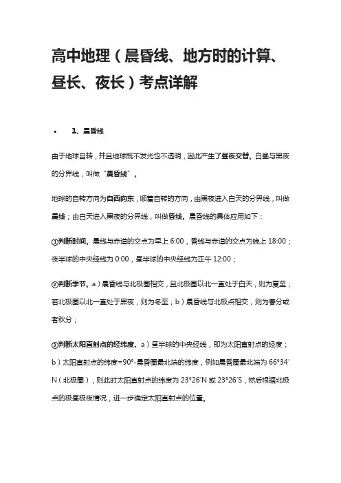 [全]高中地理(晨昏线、地方时的计算、昼长、夜长)考点详解