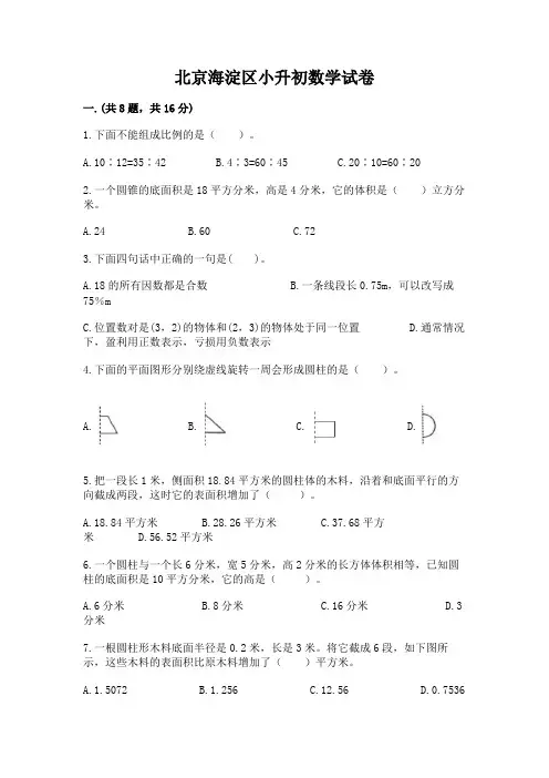 北京海淀区小升初数学试卷精品(a卷)