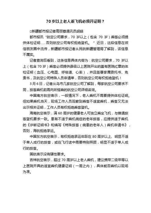 70岁以上老人乘飞机必须开证明？