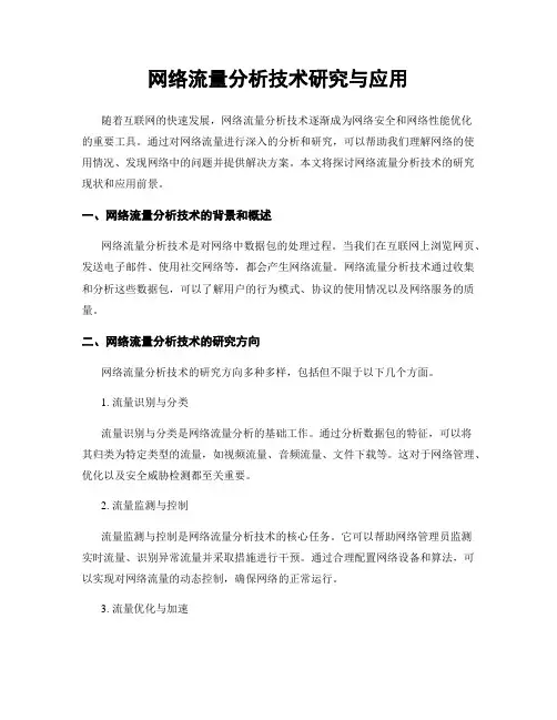 网络流量分析技术研究与应用