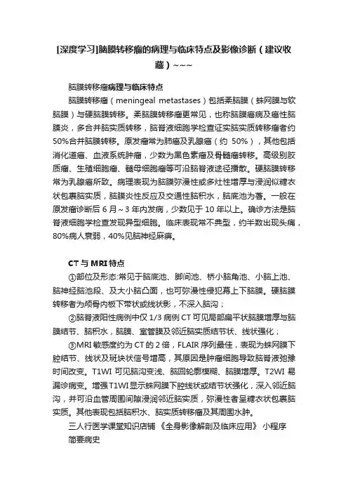 [深度学习]脑膜转移瘤的病理与临床特点及影像诊断（建议收藏）~~~