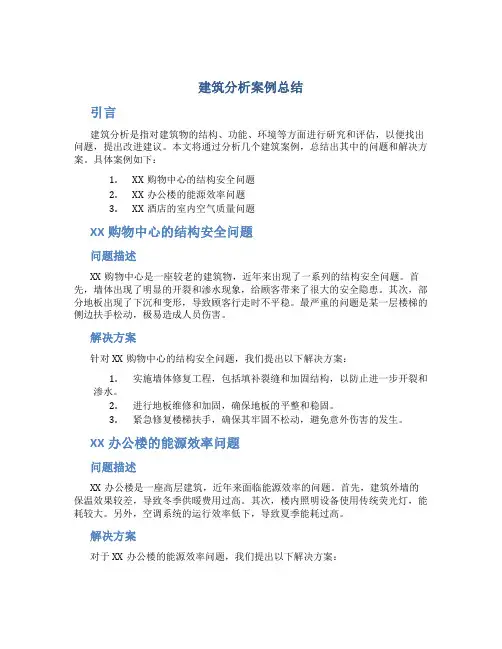 建筑分析案例总结