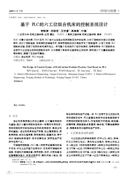 基于PLC的六工位组合机床的控制系统设计