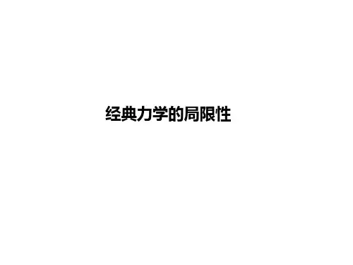 经典力学的局限性   课件
