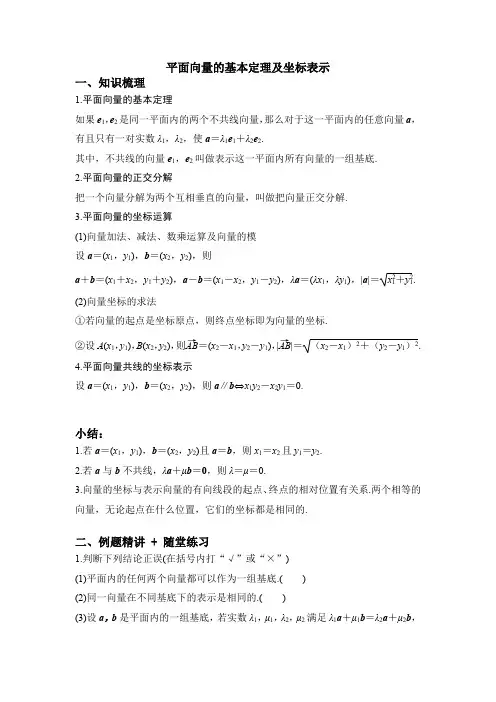 平面向量基本定理及坐标表示知识点讲解+例题讲解(含解析)