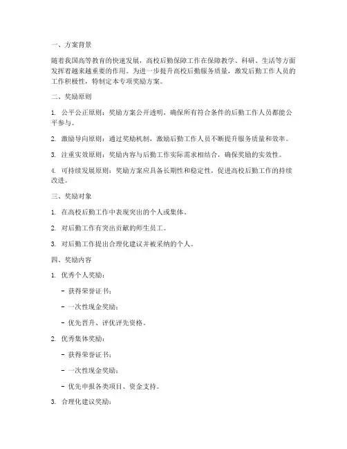 高校后勤专项奖励方案