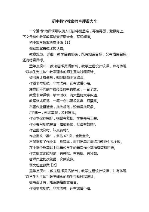 初中数学教案检查评语大全