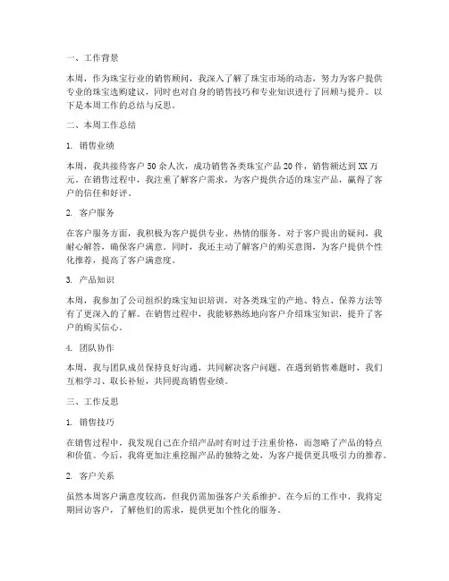 珠宝个人周工作总结
