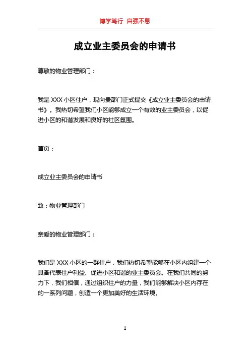 成立业主委员会的申请书