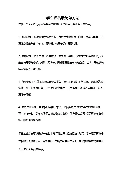 二手车评估最简单方法