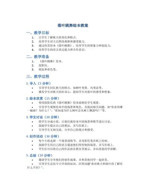 落叶跳舞绘本教案