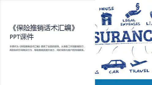 《保险推销话术汇编》课件