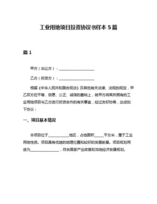 工业用地项目投资协议书样本5篇