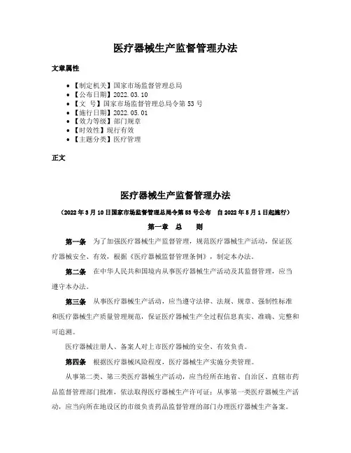 医疗器械生产监督管理办法