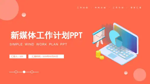 新媒体运营工作计划总结PPT模板