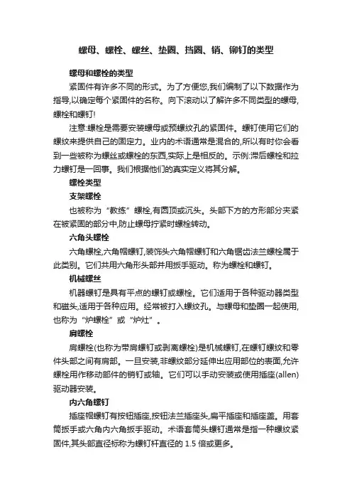 螺母、螺栓、螺丝、垫圈、挡圈、销、铆钉的类型