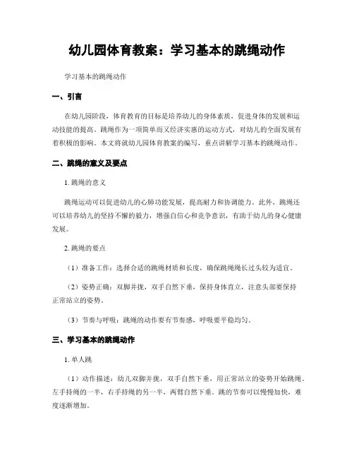 幼儿园体育教案：学习基本的跳绳动作