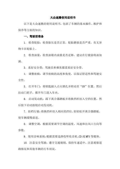 大众速腾使用说明书