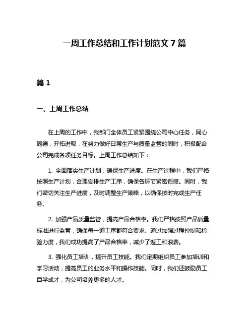 一周工作总结和工作计划范文7篇