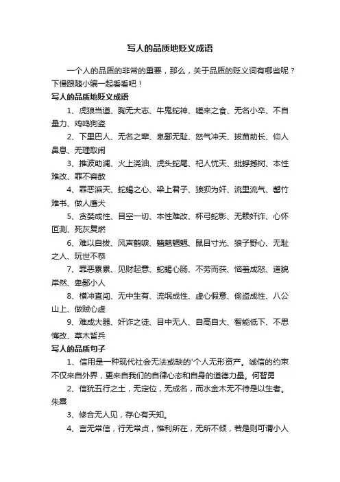 写人的品质地贬义成语