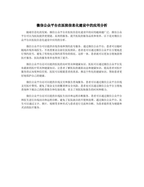 微信公众平台在医院信息化建设中的应用分析