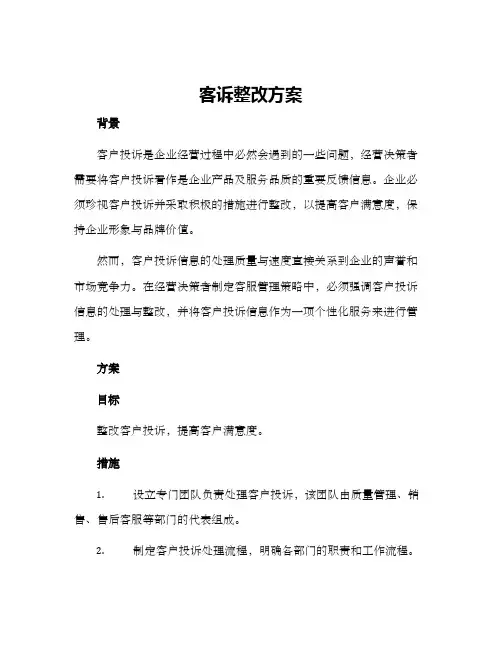 客诉整改方案