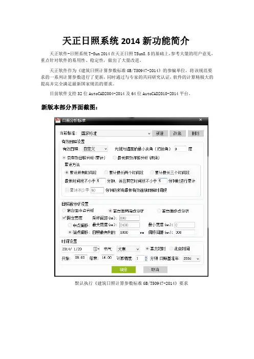 天正日照系统2014新功能简介(最新)