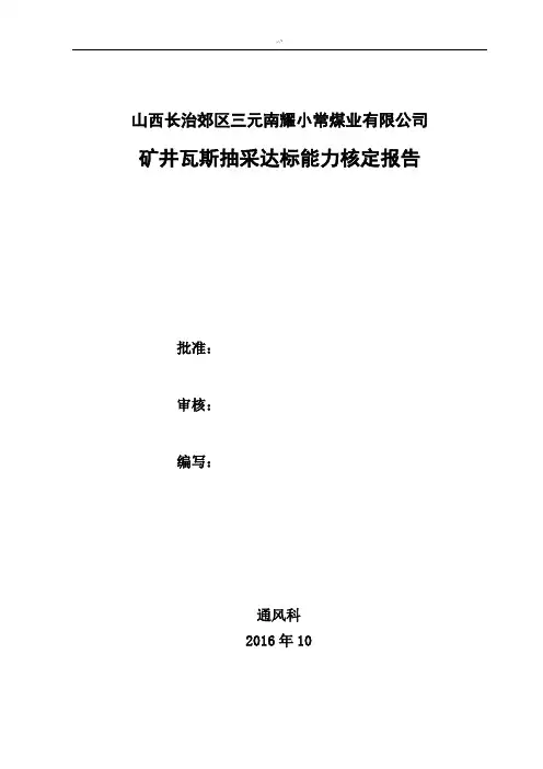 2017年度小常煤矿瓦斯抽采达标能力核定报告