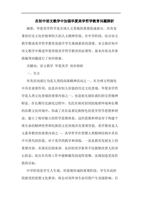 在初中语文教学中加强华夏美学哲学教育问题论文
