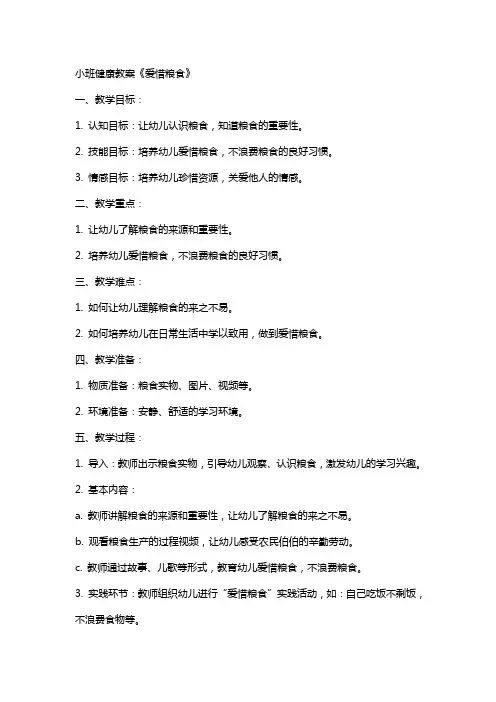 小班健康教案《爱惜粮食》