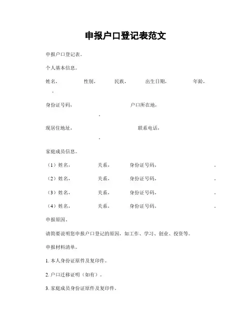 申报户口登记表范文