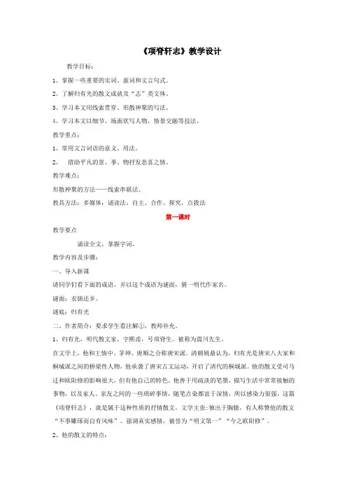 高中语文人教版选修中国古代诗歌散文选第六单元《项脊轩志》教案2