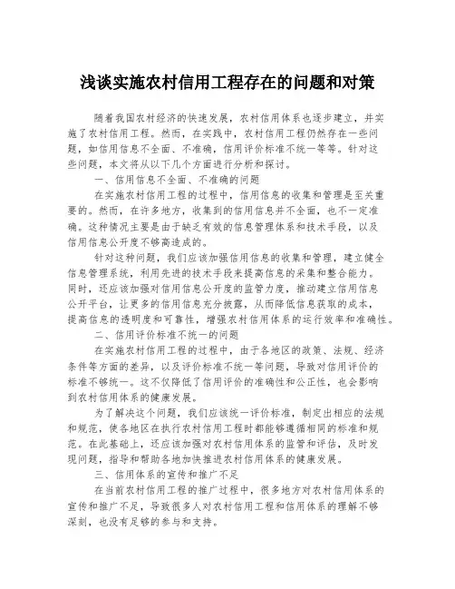 浅谈实施农村信用工程存在的问题和对策