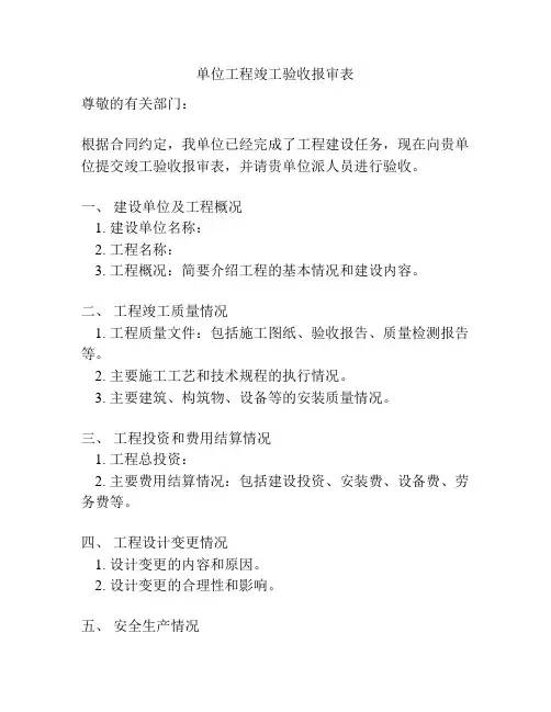 单位工程竣工验收报审表