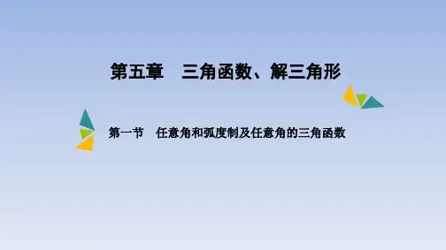第五章 第一节 任意角和弧度制及任意角的三角函数  课件(共38张PPT)