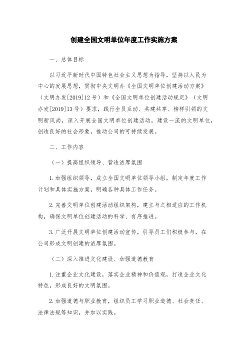 创建全国文明单位年度工作实施方案