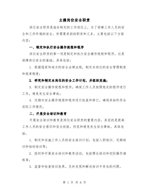 主操岗位安全职责（3篇）