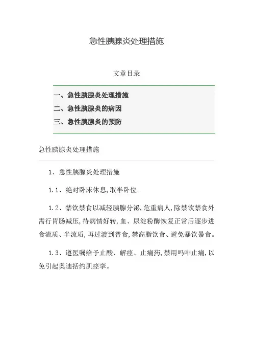 急性胰腺炎处理措施