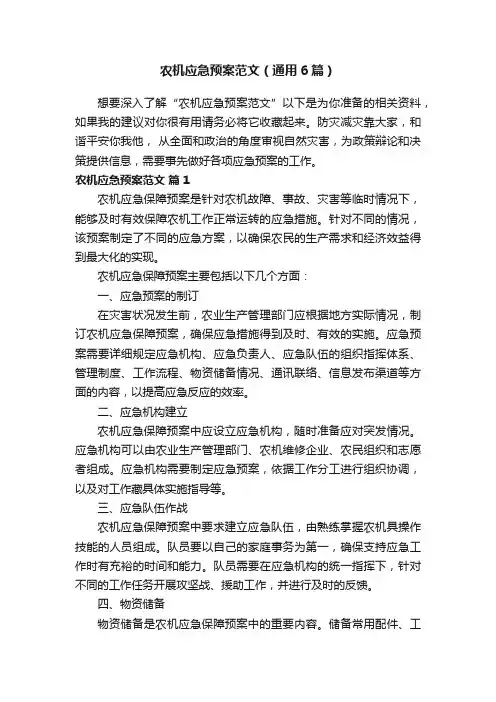 农机应急预案范文（通用6篇）