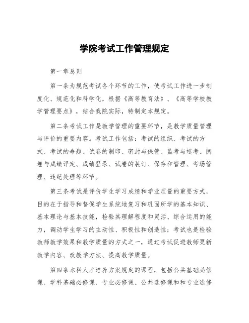 学院考试工作管理规定
