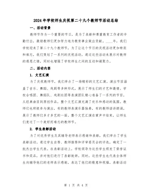 2024年学校师生庆祝第二十九个教师节活动总结（2篇）