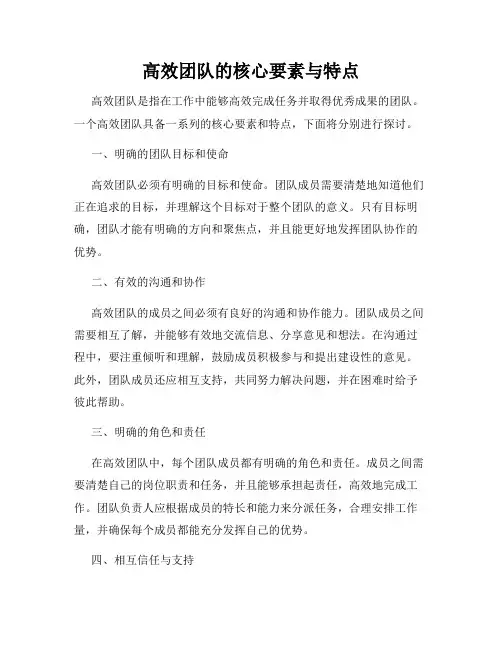 高效团队的核心要素与特点