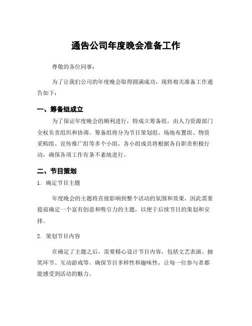 通告公司年度晚会准备工作