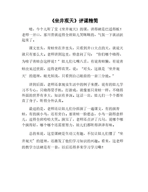 《坐井观天》评课