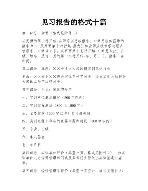 见习报告的格式十篇