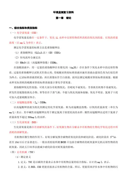 《环境监测》第四版_考试所有重点复习资料