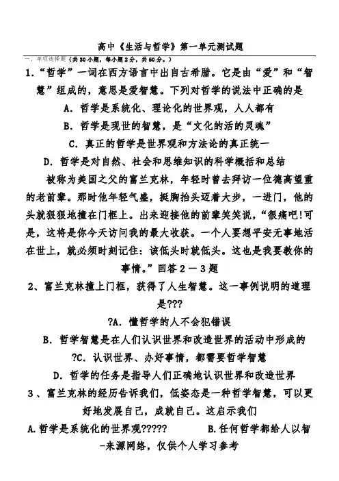 高中《生活与哲学》第一单元测试题及答案