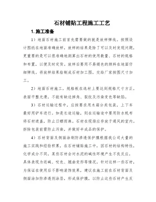 石材铺贴工程施工工艺